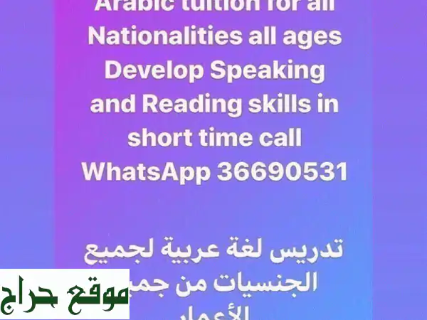 معلم لغة عربية لكل الجنسيات كل الاعمار  تنمية مهارة القراءة والتحدث في وقت قصير مع تعليم اللهجة ...