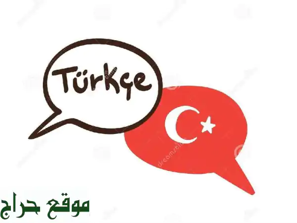 أساعدك على اتقان تكلم اللغة التركية من خلال...