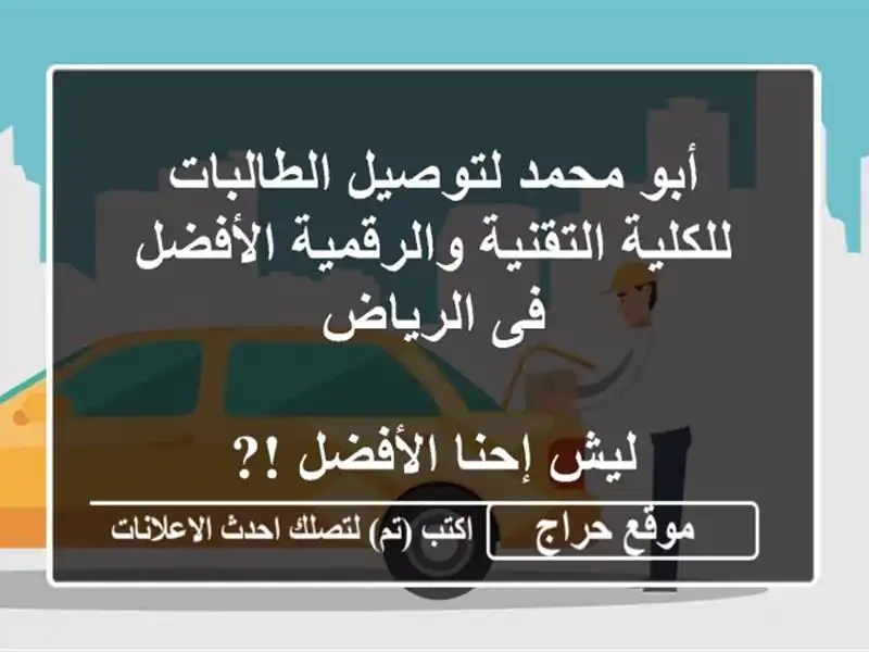 أبو محمد لتوصيل الطالبات للكلية التقنية والرقمية الأفضل فى الرياض <br/> <br/>ليش إحنا الأفضل !? <br/> <br/>1⃣عندنا ...