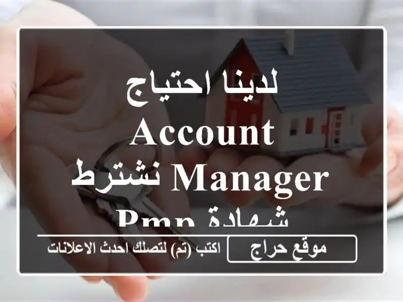 لدينا احتياج account manager نشترط شهادة pmp