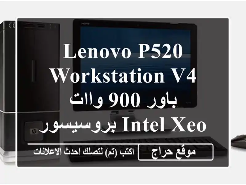 lenovo p520 workstation v4 <br/>باور 900 واات <br/>بروسيسور intel xeon w2135, 8.25m cache, 3.70 ghz <br/>max ...