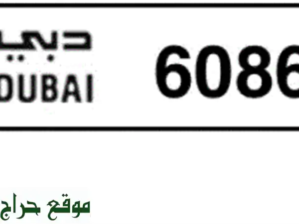 رقم لوحة للبيع دبي خماسي للبيع o60866 بسعر مقبول