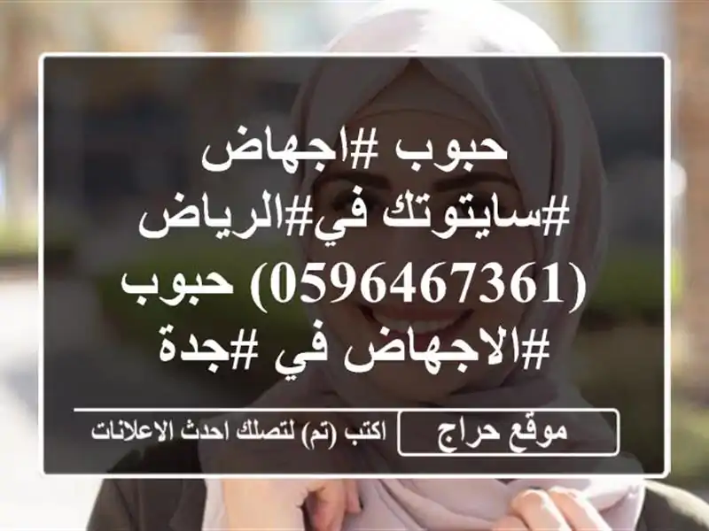 حبوب #اجهاض #سايتوتك في#الرياض(0596467361) حبوب #الاجهاض...