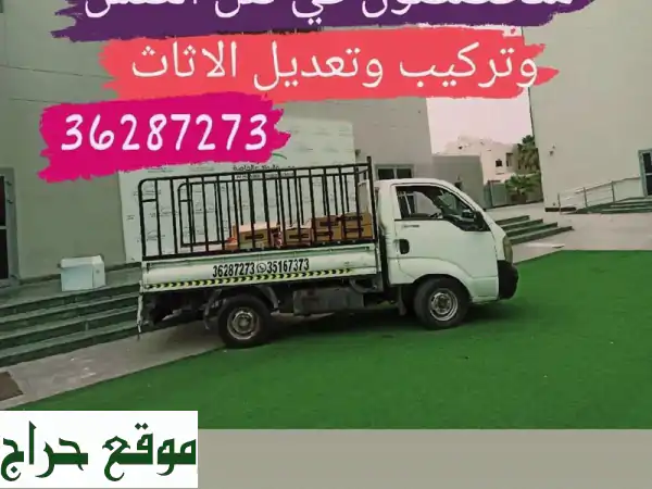 نقل الأثاث المنزل والمكتبي نقل العفش تركيب غرف النوم البحرين تواصل