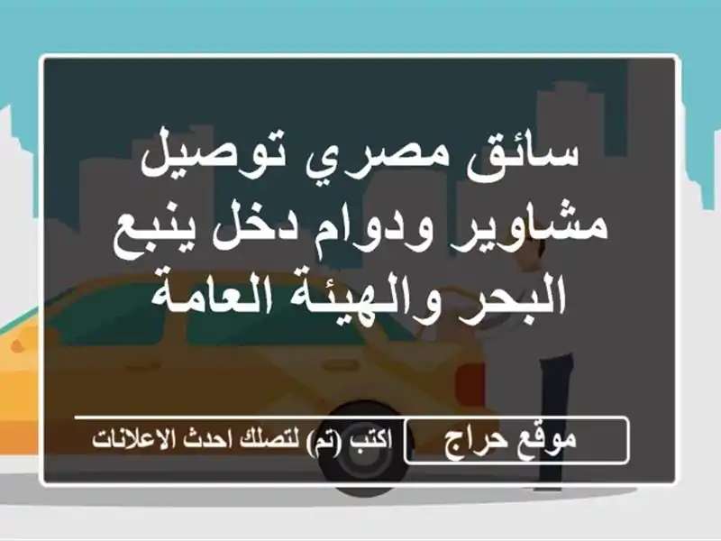 سائق مصري توصيل مشاوير ودوام دخل ينبع البحر والهيئة العامة