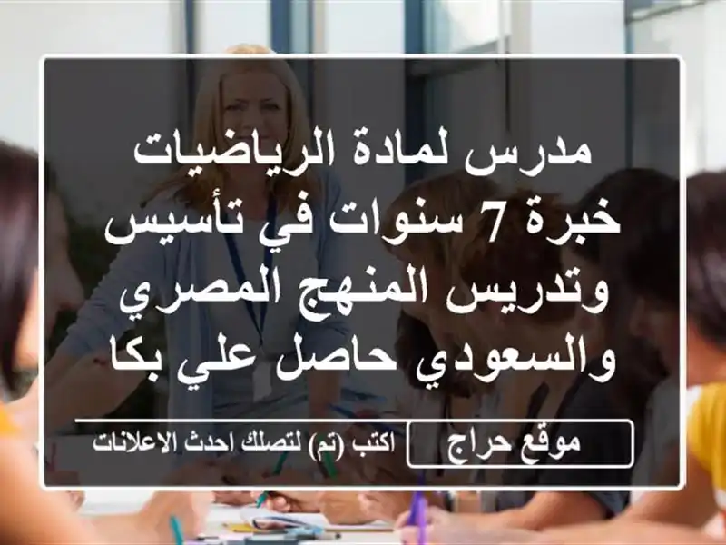مدرس لمادة الرياضيات خبرة 7 سنوات في تأسيس وتدريس المنهج المصري والسعودي حاصل علي بكالوريوس