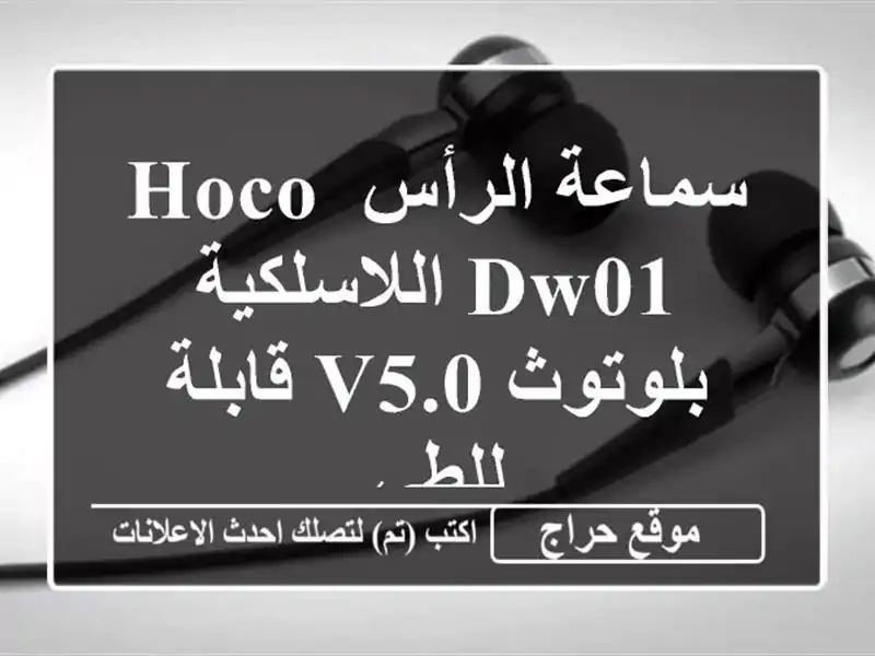 سماعة الرأس Hoco DW01 اللاسلكية بلوتوث V5.0 قابلة للطي