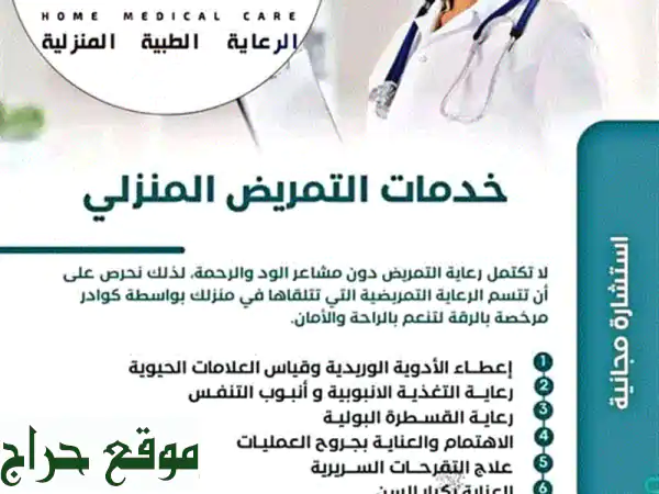 الرعاية الطبية المنزلية اليمنية.