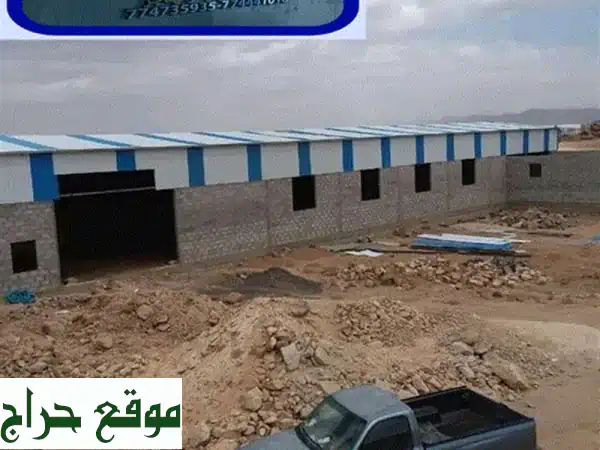المهندس /حمزه بن صبار لبناء الهناجر صنعاء