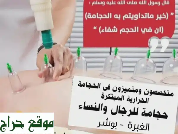 الحجامة للرجال والسيدات بمركز طيبة العرب