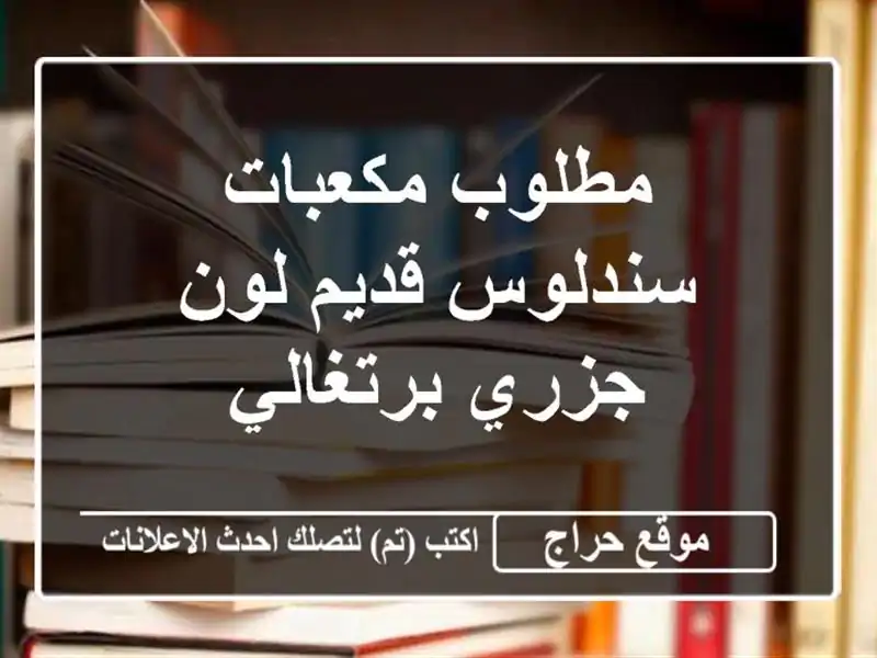 مطلوب مكعبات سندلوس قديم لون جزري برتغالي