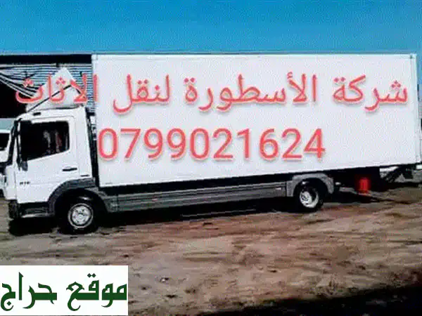 شركة الأسطورة لنقل الأثاث 0799021624 الادارة أبو سيف...