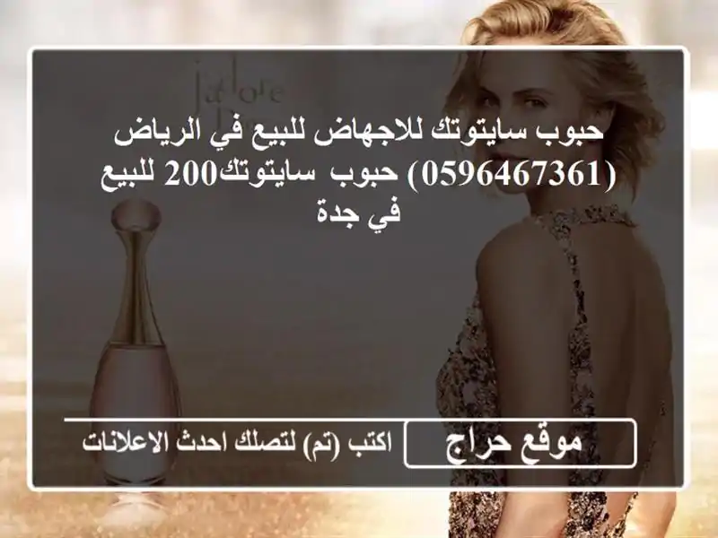 حبوب سايتوتك للاجهاض للبيع في الرياض (0596467361)...