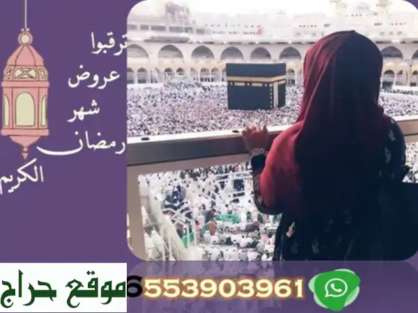 نوفر اطلالات علي الحرم <br/>نوفر دعم خلال فتره...