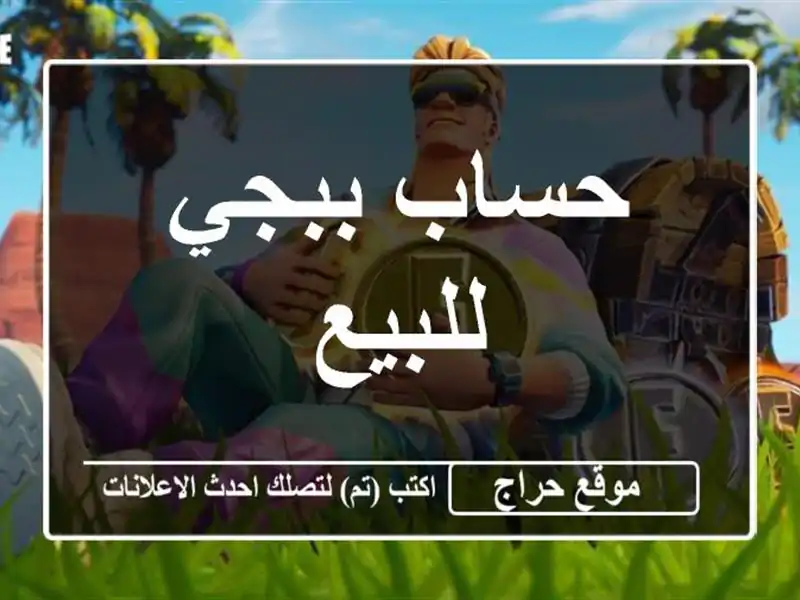 حساب ببجي للبيع