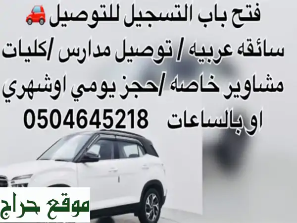 سيده عربيه توصيل دوامات مدارس كليات مشاوير خاصه حجز يومي شهري