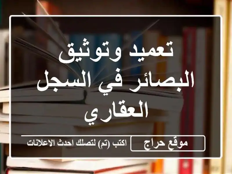 تعميد وتوثيق البصائر في السجل العقاري