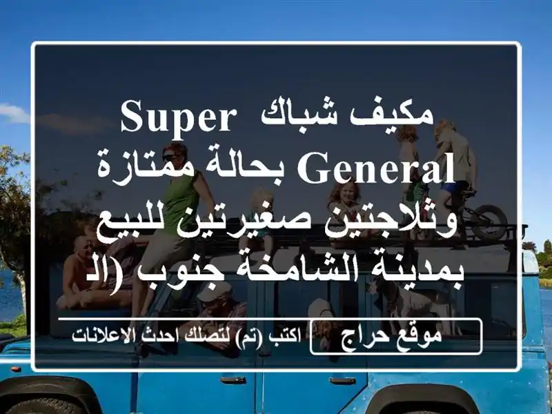 مكيف شباك super general بحالة ممتازة وثلاجتين صغيرتين...