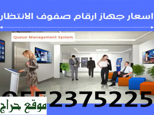 ماكينة ارقام انتظار العملاء <br/> <br/>للتواصل <br/>...