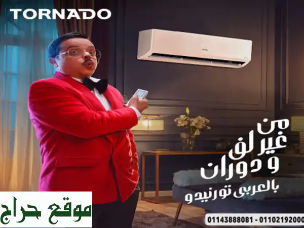 عرض خاص من ريفر كول على تكييف tornado shield plasma! <br/>...