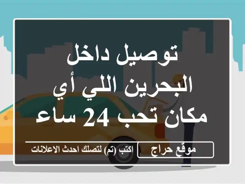 توصيل داخل البحرين اللي أي مكان تحب 24 ساعة