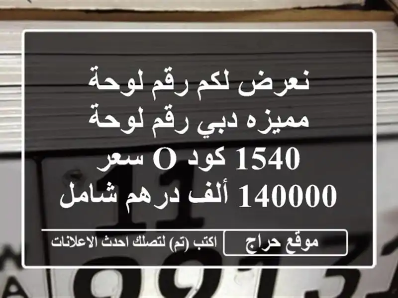 نعرض لكم رقم لوحة مميزه دبي رقم لوحة 1540 كود o سعر 140000 ألف درهم شامل تنازل التواصل