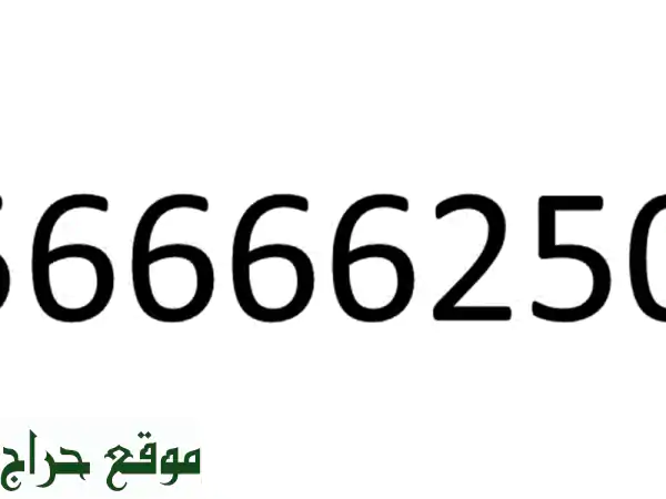 رقم 0566662506 رقم مميز غير مستخدم للتنازل الفوري بسعر 2000 درهم فقط التواصل