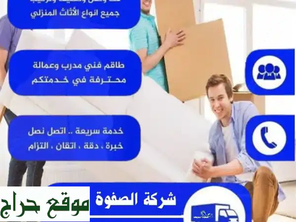 الصفوة السريعه لنقل العفش وأثاث الى جميع مدن المملكة ودول الخليج فك وتركيب وتغليف وضمان