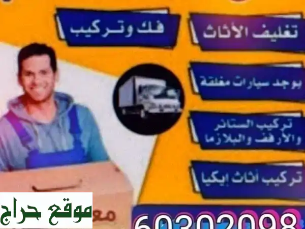 نقل عفش نقل وفك وتركيب وتغليف جميع غرف النوم...