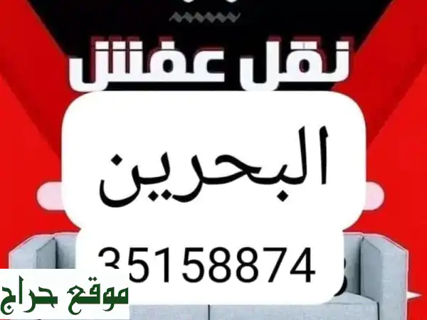 نقل عفش البحرين بأفضل أسعار التواصل