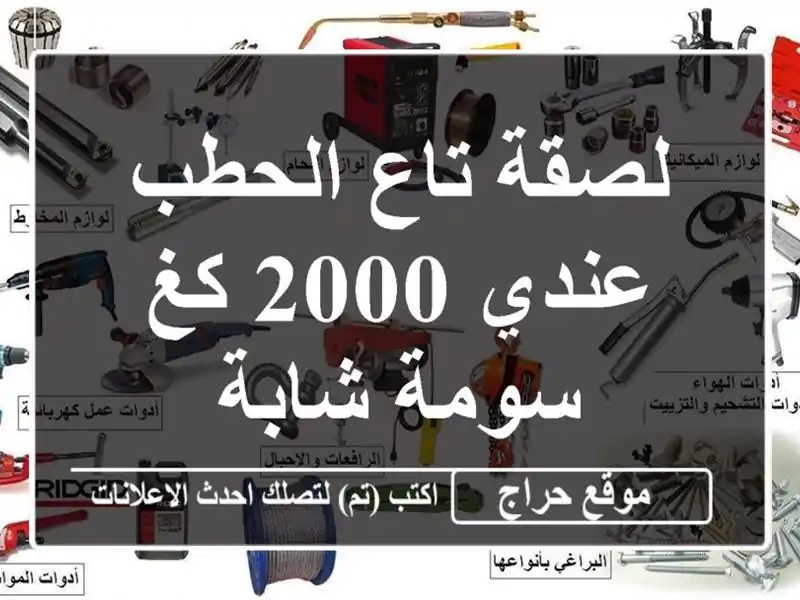 لصقة تاع الحطب عندي 2000 كغ سومة شابة