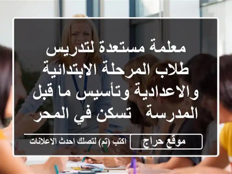 معلمة مستعدة لتدريس طلاب المرحلة...