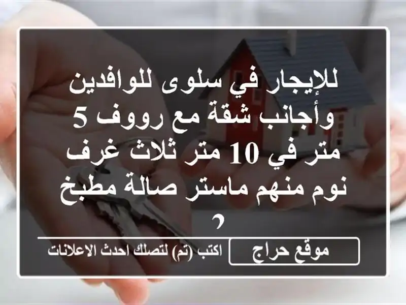 للإيجار في سلوى للوافدين وأجانب شقة مع رووف 5 متر في...