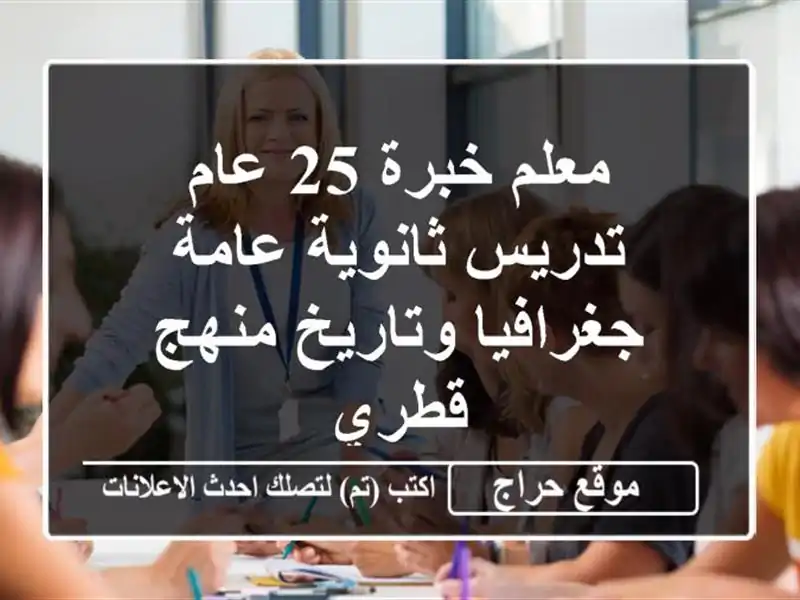 معلم خبرة 25 عام تدريس ثانوية عامة جغرافيا وتاريخ منهج قطري