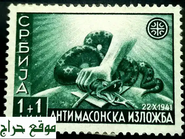 طوابع نادره مناهضه للماسونيه Anti Mason Jewsh Rare Stamps