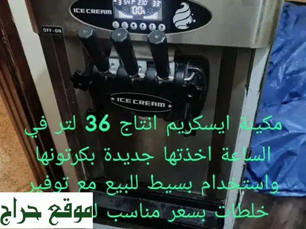 مكينة ايسكريم ايس كريم