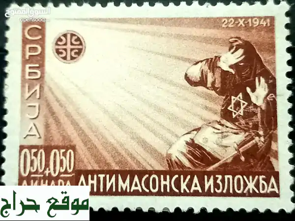 طوابع نادره مناهضه للماسونيه Anti Mason Jewsh Rare Stamps