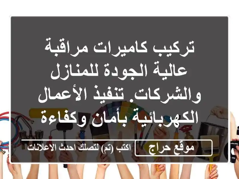 تركيب كاميرات مراقبة عالية الجودة للمنازل والشركات. تنفيذ الأعمال الكهربائية بأمان وكفاءة