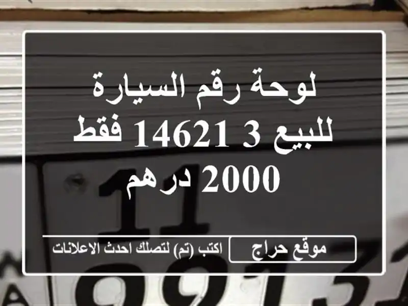 لوحة رقم السيارة للبيع 3 14621 فقط 2000 درهم