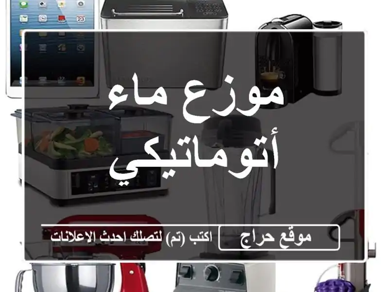 موزع ماء أتوماتيكي