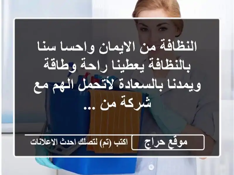 النظافة من الايمان واحسا سنا بالنظافة يعطينا راحة وطاقة ويمدنا بالسعادة لأتحمل الهم مع شركة من ...