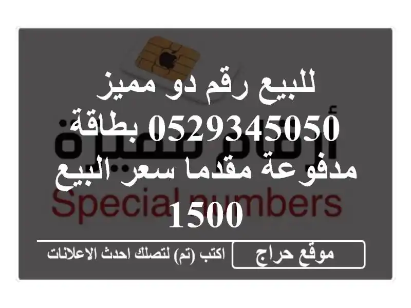 للبيع رقم دو مميز 0529345050 بطاقة مدفوعة مقدما سعر البيع 1500