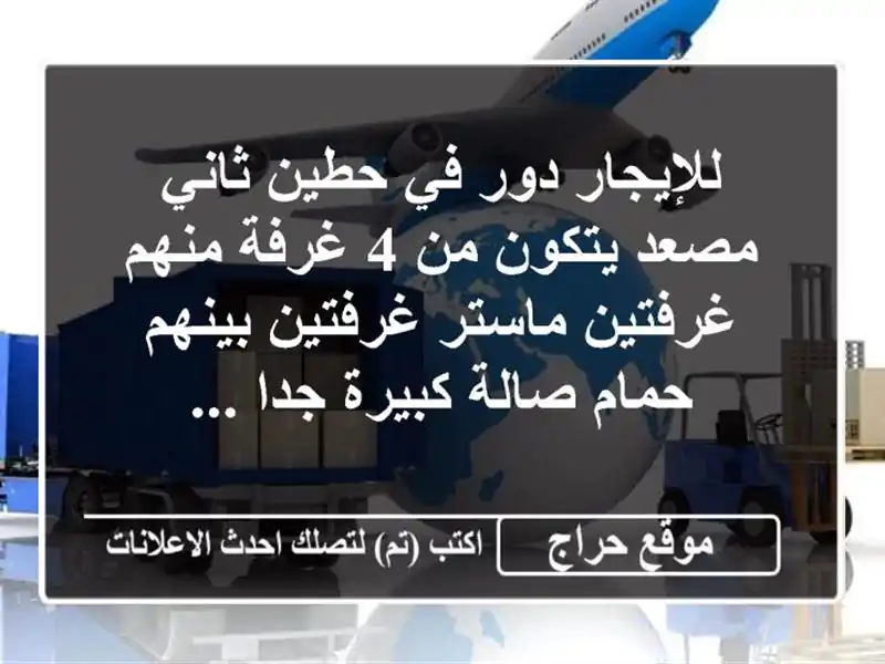 للإيجار دور في حطين ثاني مصعد يتكون من 4 غرفة...