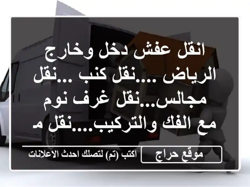 انقل عفش دخل وخارج الرياض ....نقل كنب ...نقل مجالس...نقل غرف نوم مع الفك والتركيب....نقل مطابخ مع ...