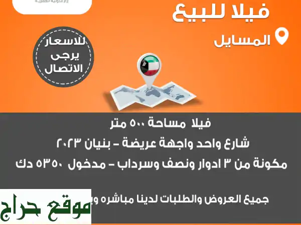 فيلا للبيع في المسايل مساحة 500 متر شارع واحد واجهة عريضة بنيان 2023 مكونة من 3 أدوار ونصف وسرداب ...