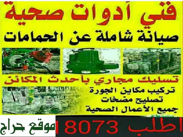 فني صحي 51118073 لجميع الاعمال الصحيه وصيانتها تركيب مضخات مياه وفلاتر وغسالات وأطقم حمامات ...