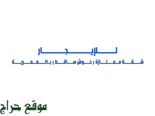 للإيجار شقة ممتازة (حوش ساقط) في العمرية غرفة نوم...