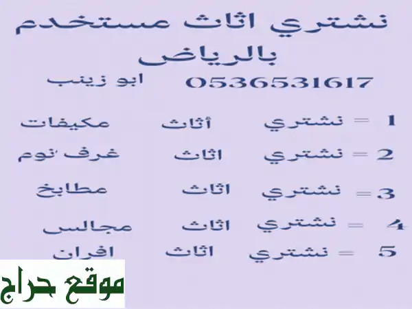 شراء اثاث مستعمل حي الفلاح بالعمارية بالرياض دينا نقل عفش بالعمارية جميع أحيا الرياض نشتري الأثاث ...