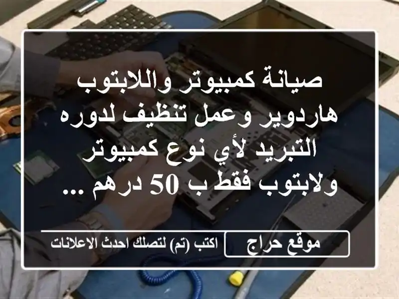 صيانة كمبيوتر واللابتوب هاردوير وعمل تنظيف لدوره التبريد لأي نوع كمبيوتر ولابتوب فقط ب 50 درهم ...