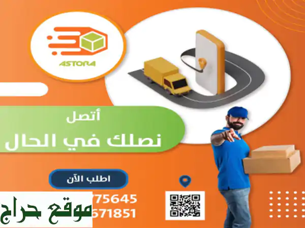 في [شركة الاسطورة لتوصيل الطلبات ]، نقدم لك أفضل خدمات توصيل الطرود بأعلى معايير الجودة. سواء كنت ...